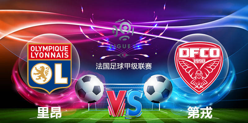 关于里昂客场战平第戎,稳居联赛前茅的信息 关于里昂客场战平第戎,稳居联赛前茅的信息
