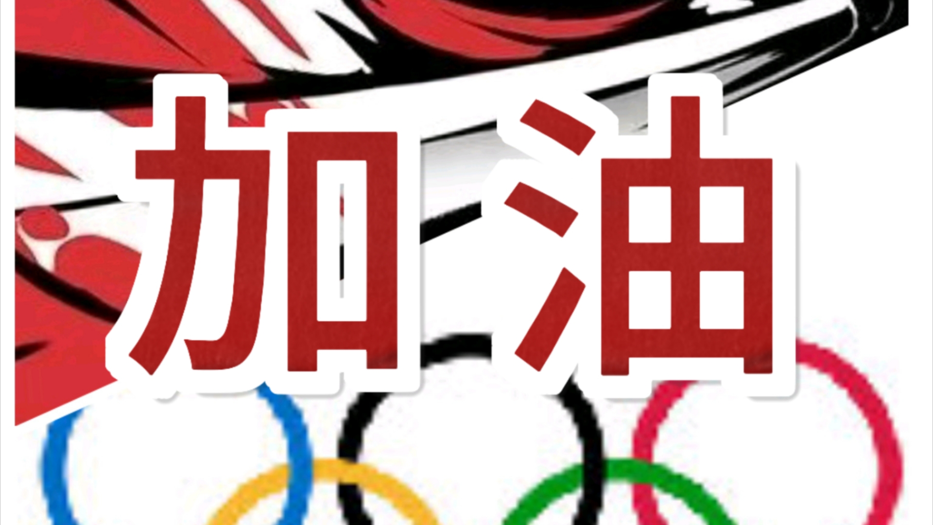 全力以赴!选手为最后冲刺做好准备 全力以赴!选手为最后冲刺做好准备