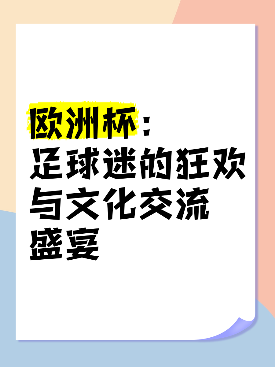 关于欧洲盛事:球星较量,胜者赢得掌声的信息 关于欧洲盛事:球星较量,胜者赢得掌声的信息