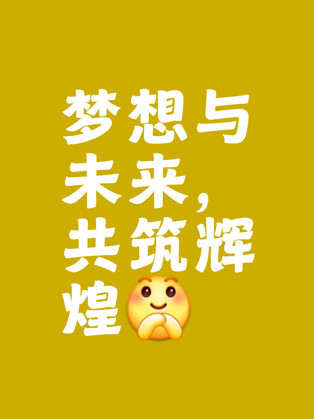 奋起直追,夺冠梦与你同在! 奋起直追,夺冠梦与你同在!