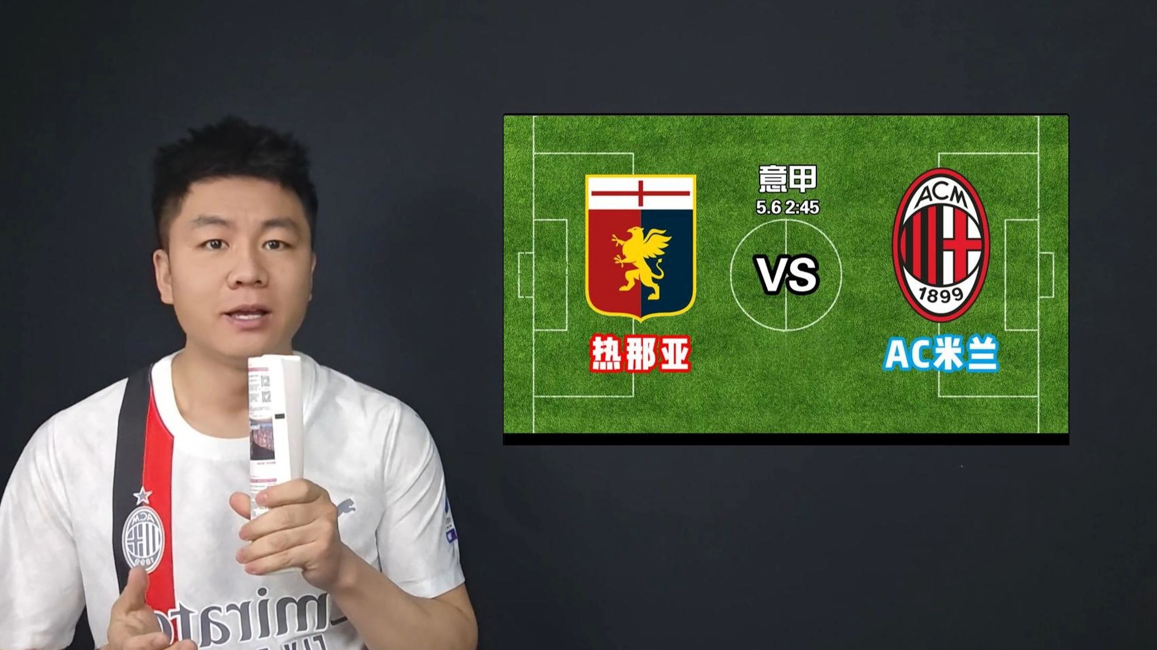 正式宣布热那亚将对阵AC米兰
