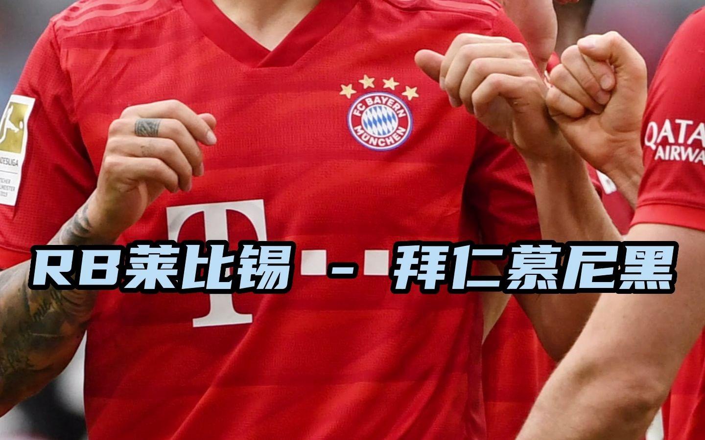 拜仁慕尼黑逆转莱比锡RB 拜仁慕尼黑逆转莱比锡RB