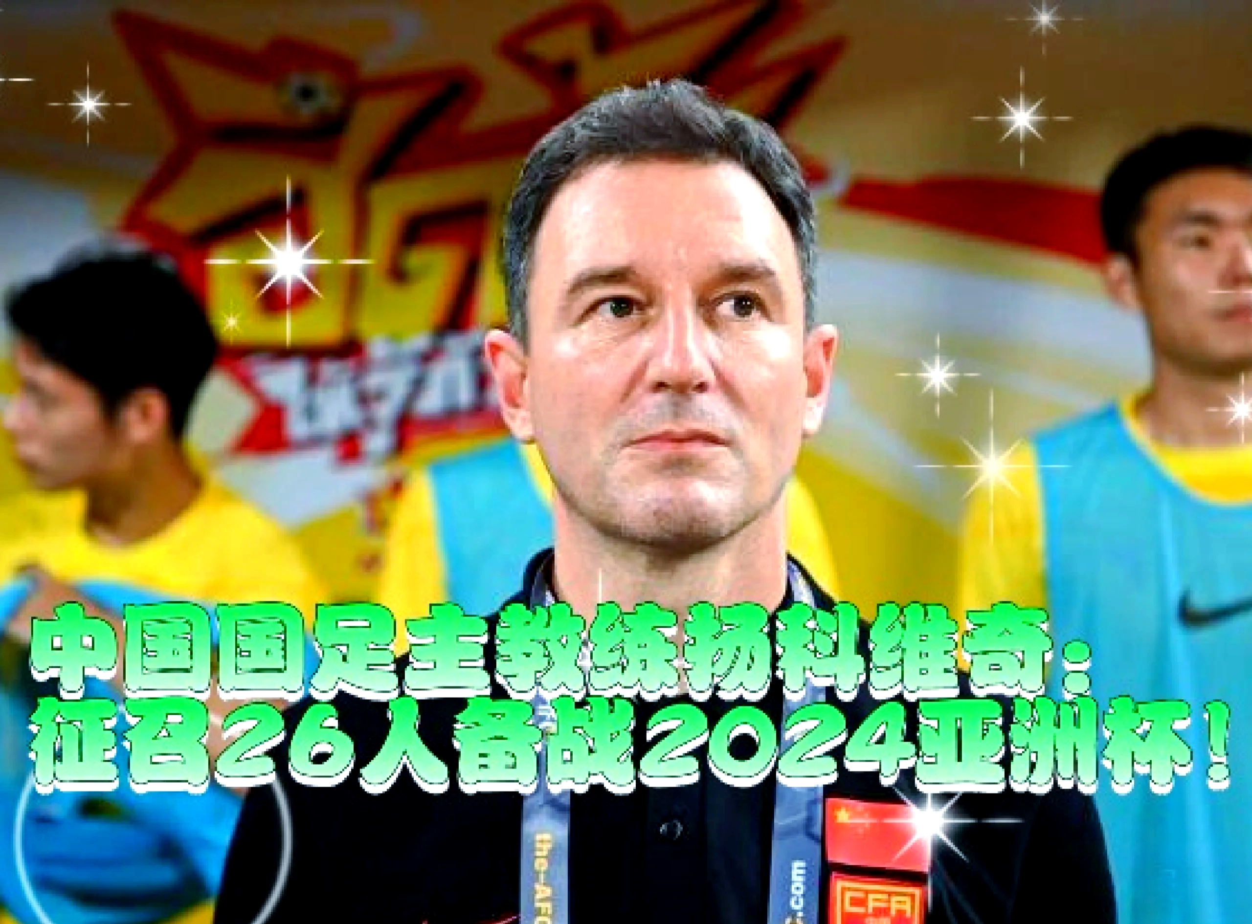 FB体育-关于中国足球国家队备战亚洲杯，带队教练出席发布会展望比赛的信息